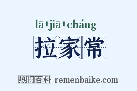 拉家常是什么意思的图片